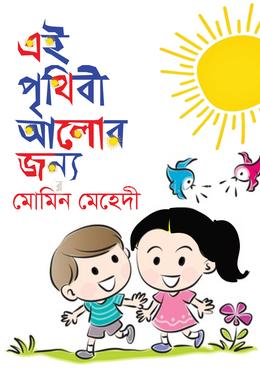 এই পৃথিবী আলোর জন্য image