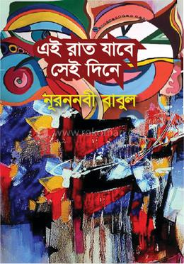 এই রাত যাবে সেই দিনে image