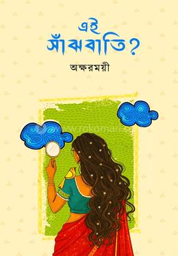 এই সাঁঝবাতি 