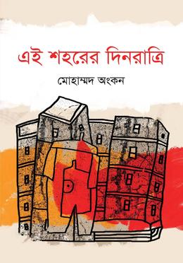 এই শহরের দিনরাত্রি