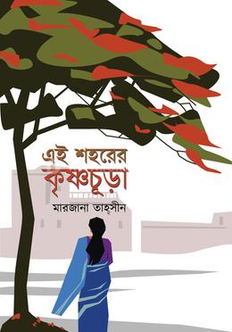 এই শহরের কৃষ্ণচূড়া 