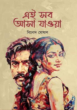 এই সব আসা যাওয়া