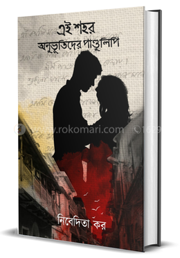 এই শহর অনুভূতিদের পাণ্ডুলিপি