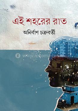 এই শহরের রাত image