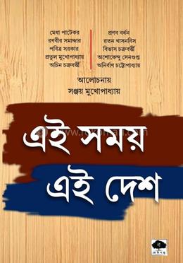 এই সময় এই দেশ image