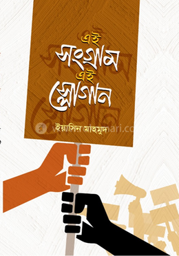 এই সংগ্রাম এই স্লোগান image