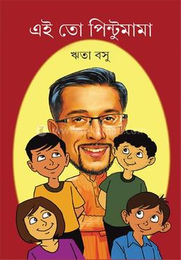 এই তো পিন্টুমামা