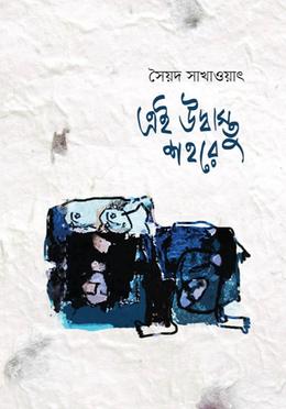 এই উদ্বাস্তু শহরে