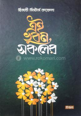 এই ভুবন সকলের 
