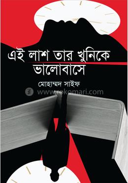 এই লাশ তার খুনিকে ভালোবাসে