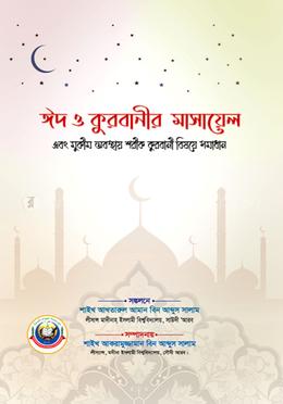 ঈদ ও কুরবানীর মাসায়েল এবং মুকীম অবস্থায় শরীক কুরবানী বিষয়ে সমাধান image
