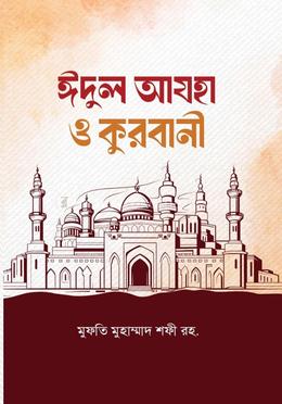 ঈদুল আযহা ও কুরবানী image