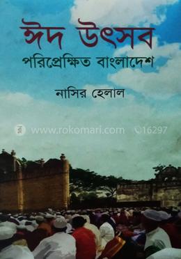 ঈদ উৎসব পরিপ্রেক্ষিত বাংলাদেশ