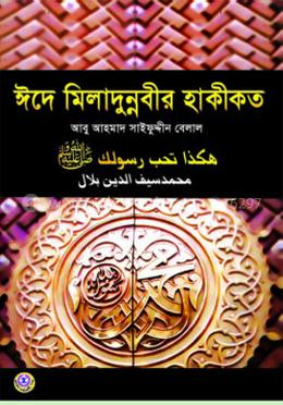 ঈদে মীলাদুন্নবীর হাকিকত
