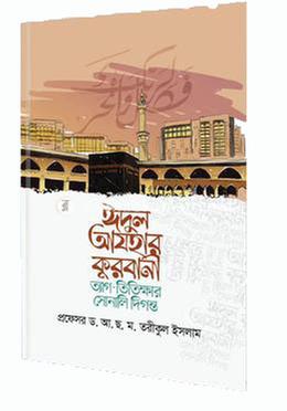 ঈদুল আযহার কুরবানী image