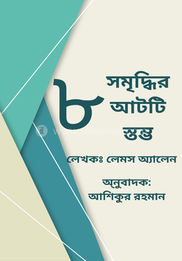 সমৃদ্ধির আটটি স্তম্ভ image