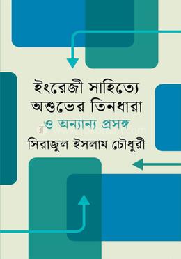 ইংরেজী সাহিত্যে অশুভের তিনধারা ও অন্যান্য প্রসঙ্গ 