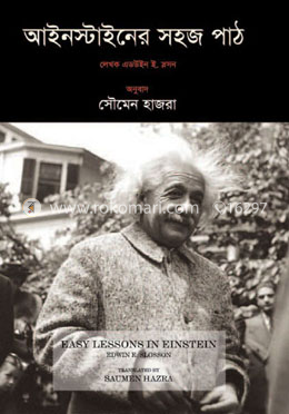 আইনস্টাইনের সহজ পাঠ