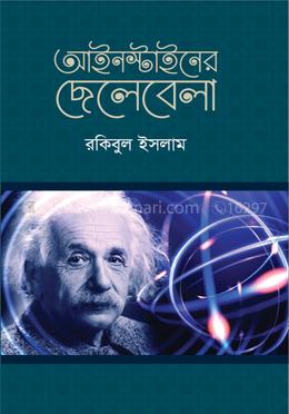 আইনস্টাইনের ছেলেবেলা