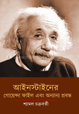 আইনস্টাইনের গোয়েন্দা ফাইল এবং অন্যান্য প্রবন্ধ