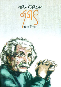 আইনস্টাইনের জগৎ image