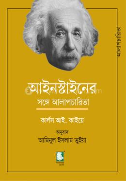 আইনস্টাইনের সঙ্গে আলাপচারিতা image