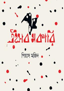 এইসব মকারি