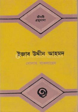 ইজাবউদ্দীন আহমদ