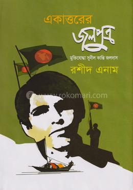 একাত্তরের জলপুত্র image