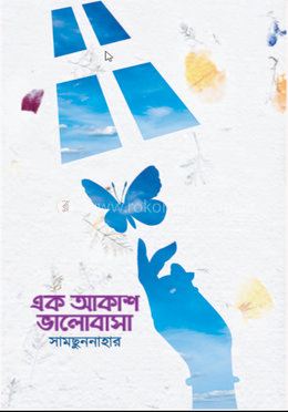 এক আকাশ ভালোবাসা image