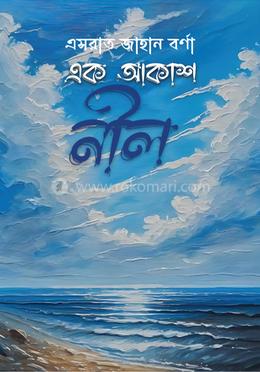 এক আকাশ নীল image