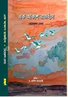 এক আকাশ রাজহাঁস