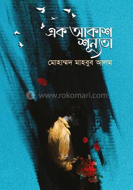 এক আকাশ শূন্যতা image