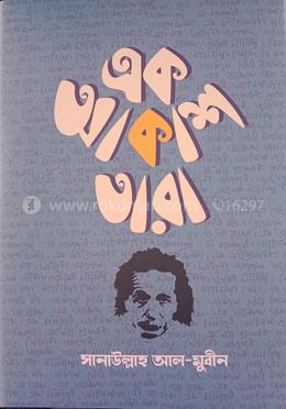 এক আকাশ তারা