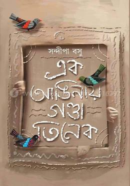 এক আঙিনায় গণ্ডা তিনেক