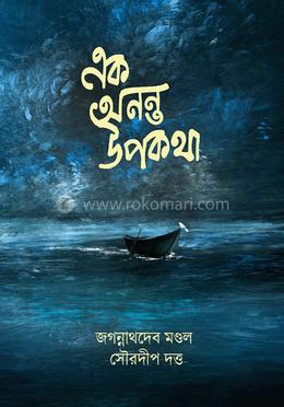 এক অনন্ত উপকথা