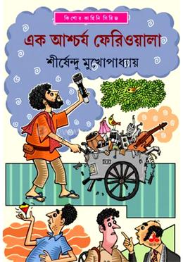 এক আশ্চর্য ফেরিওয়ালা