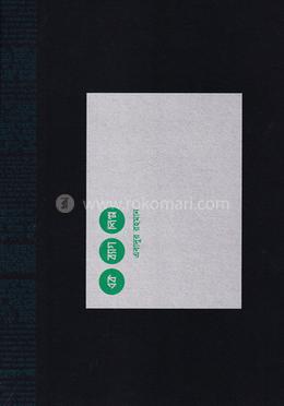 এক ব্যাগ শিল্প (পেপারব্যাক) image