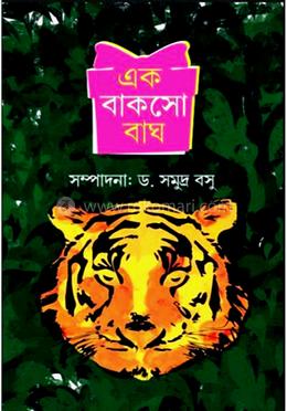 এক বাকসো বাঘ