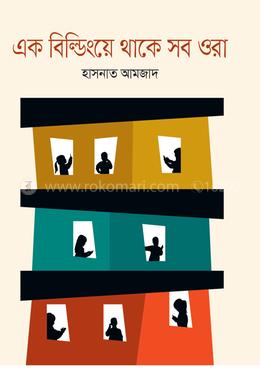 এক বিল্ডিংয়ে থাকে সব ওরা
