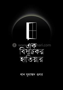 এক বিস্ময়কর হাতিয়ার