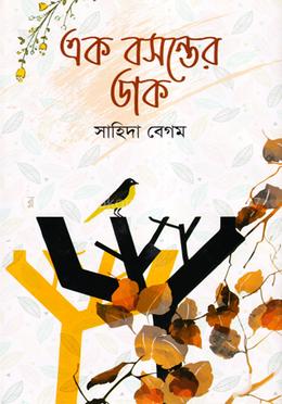 এক বসন্তের ডাক