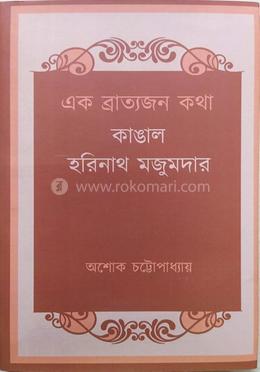এক ব্রাত্যজন কথা কাঙাল হরিনাথ মজুমদার
