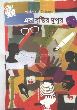 এক বৃষ্টির দুপুর 