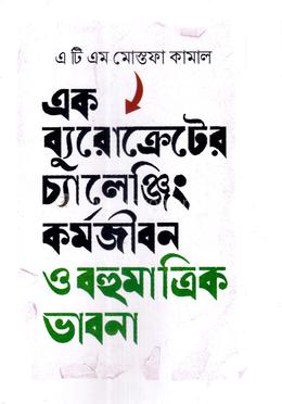 এক ব্যুরোক্রেটের চ্যালেঞ্জিং কর্মজীবন ও বহুমাত্রিক ভাবনা