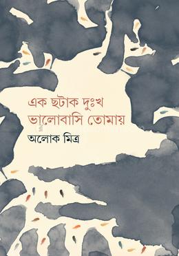 এক ছটাক দুঃখ ভালোবাসি তোমায় 