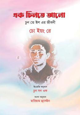 এক চিলতে আলো