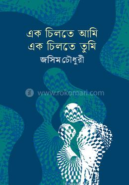 এক চিলতে আমি এক চিলতে তুমি image