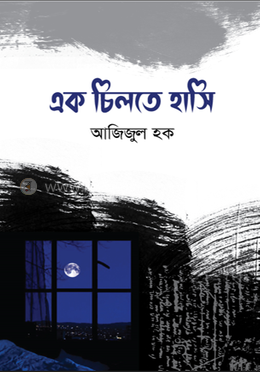 এক চিলতে হাসি