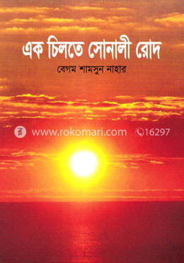 এক চিলতে সোনালী রোদ image